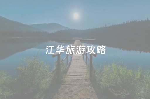 江华旅游攻略（江华旅游景点攻略）