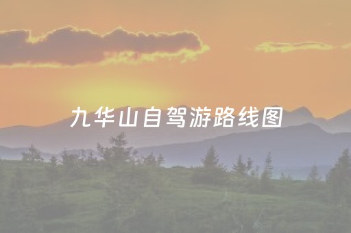 九华山自驾游路线图（九华山自驾游攻略一天）