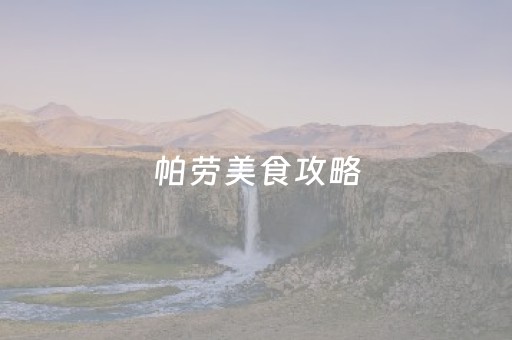 帕劳美食攻略（帕劳游攻略 旅游攻略）