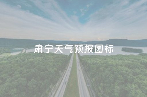 肃宁天气预报图标（肃宁县天气预）