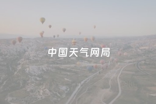 中国天气网局（中国天气网天气预警）