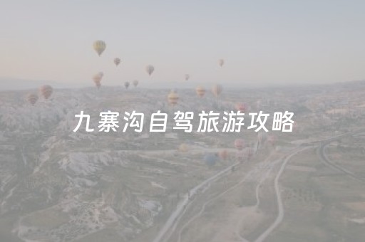 九寨沟自驾旅游攻略（九寨沟自驾旅游攻略自由行）