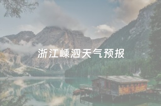 浙江嵊泗天气预报（浙江嵊泗天气预报一周天气怎样）