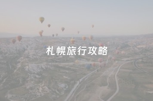 札幌旅行攻略（札幌一日游）