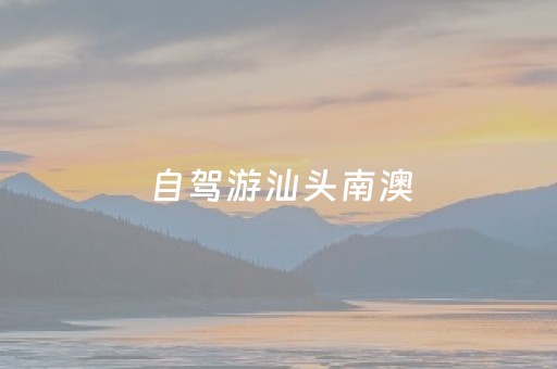 自驾游汕头南澳（自驾游汕头南澳岛海钓）