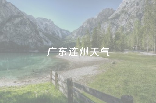 广东连州天气（广东连州天气预报15天气）
