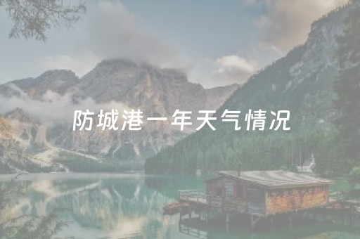 防城港一年天气情况（防城港一年天气情况怎么样）