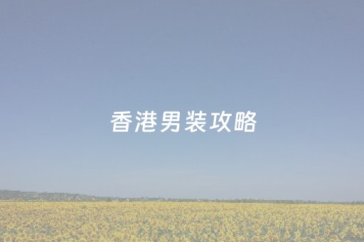 香港男装攻略（香港休闲品牌男装十大排行榜）