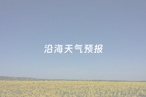 沿海天气预报（山东沿海天气预报）
