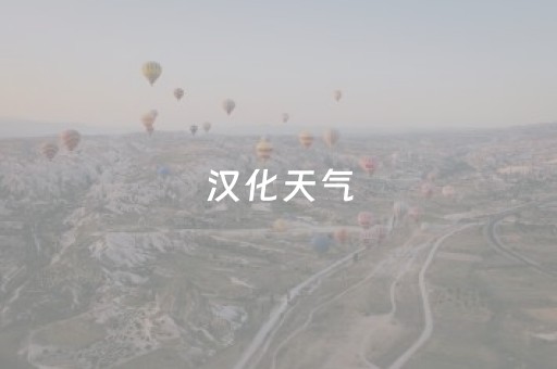 汉化天气（式汉天气预报）