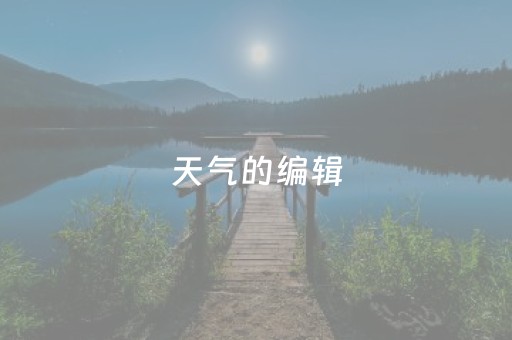 天气的编辑（天气预报编辑）