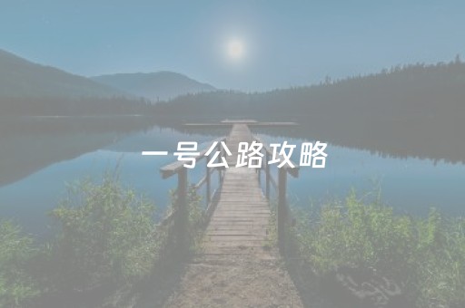 一号公路攻略（一号公路三天自驾攻略）
