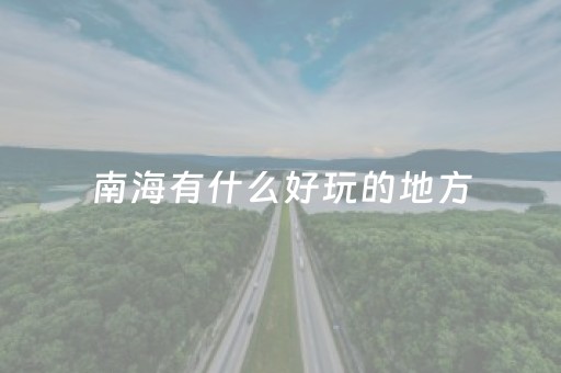 南海有什么好玩的地方（南海有什么好玩的地方推荐）