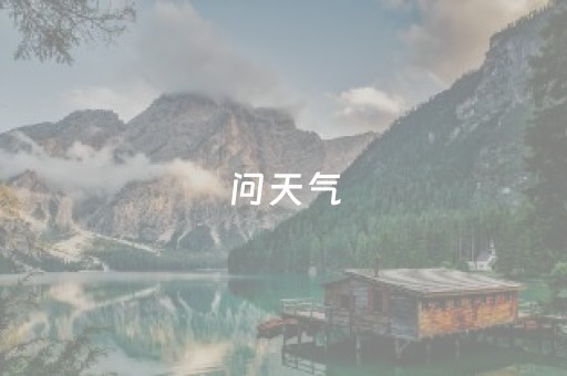 问天气（问天气的三种英语句型）