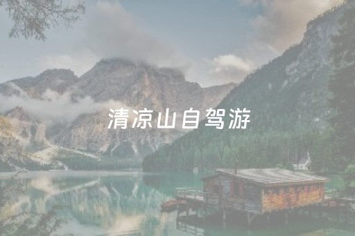 清凉山自驾游（清凉山景点）