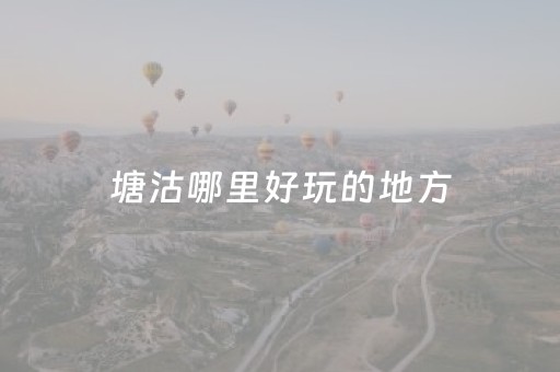 塘沽哪里好玩的地方（塘沽好玩儿的地方有哪些）