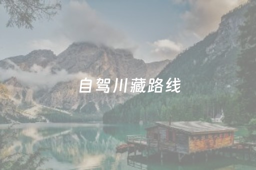 自驾川藏路线（自驾川藏路线示意图）