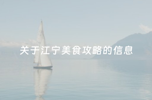 关于江宁美食攻略的信息