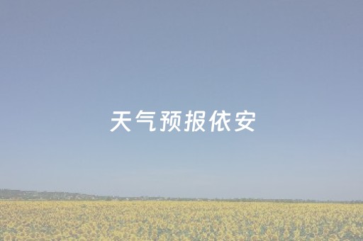 天气预报依安（天气预报依安县双阳镇双福村）