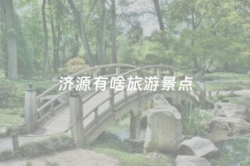 济源有啥旅游景点（济源有啥旅游景点好玩）