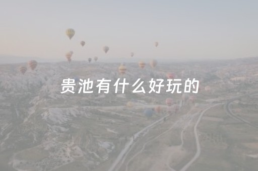 贵池有什么好玩的（贵池有什么好玩的地方）