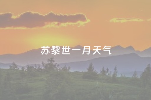苏黎世一月天气（苏黎世历史天气查询）