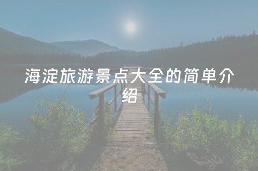 海淀旅游景点大全的简单介绍