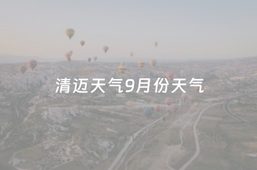 清迈天气9月份天气（清迈天气几月份最热）