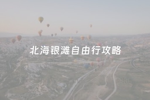 北海银滩自由行攻略（北海银滩自由行详细攻略）