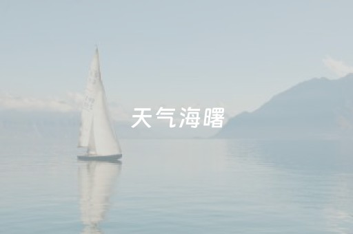 天气海曙（天气预报海曙）
