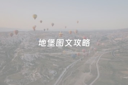 地堡图文攻略（地堡图文攻略大全）