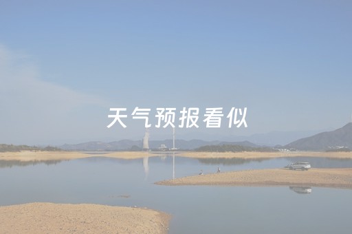 天气预报看似（天气预报看似很简单）