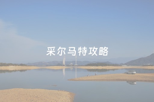采尔马特攻略（采尔马特山顶雪屋）