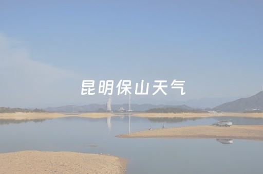 昆明保山天气（保山地区天气预报）