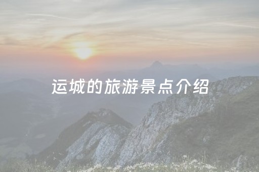 运城的旅游景点介绍（运城的旅游景点介绍作文）