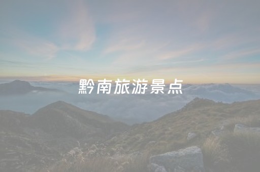 黔南旅游景点（黔南旅游景点排名）