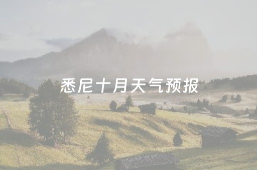 悉尼十月天气预报（悉尼十月天气预报30天）