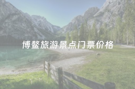 博鳌旅游景点门票价格（博鳌景点旅游攻略）