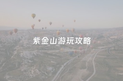 紫金山游玩攻略（紫金山游玩攻略图）