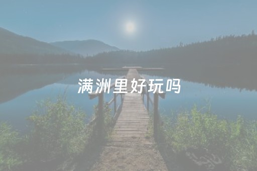 满洲里好玩吗（满洲里玩啥）