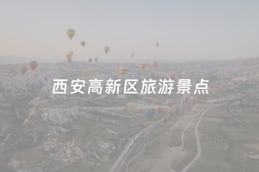 西安高新区旅游景点（西安市高新区景点）