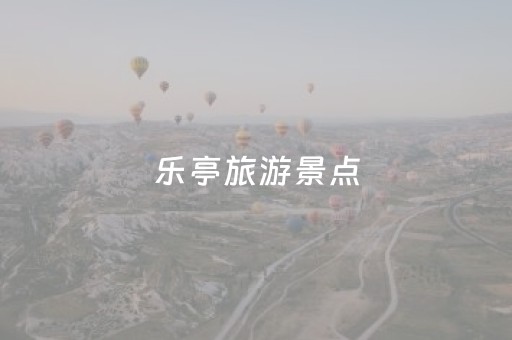 乐亭旅游景点（唐山乐亭旅游景点）