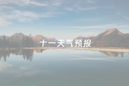 十一天气预报（十一天气预报查询北京）