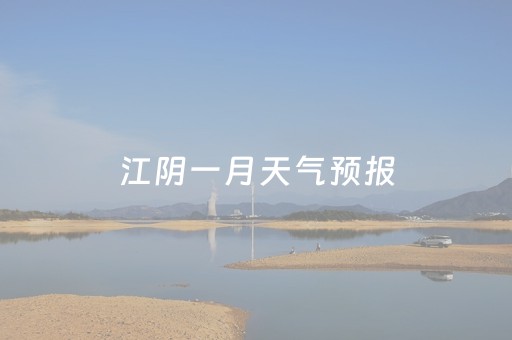 江阴一月天气预报（江阴一月天气预报15天）