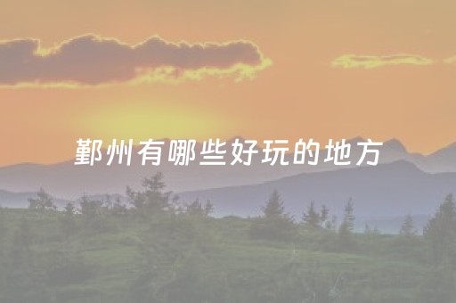 鄞州有哪些好玩的地方（鄞州区好玩的景点）