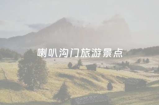 喇叭沟门旅游景点（喇叭沟门景点介绍）