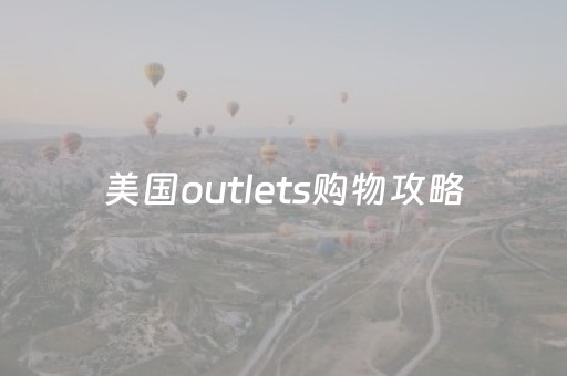 美国outlets购物攻略（美国outlets官网）