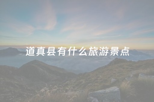道真县有什么旅游景点（道真县有什么旅游景点好玩）