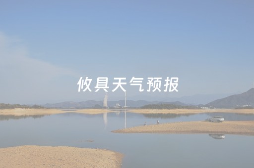 攸具天气预报（攸县天气预报查询）