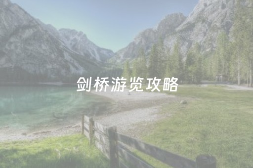 剑桥游览攻略（剑桥游玩攻略）